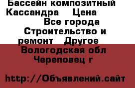 Бассейн композитный  “Кассандра“ › Цена ­ 570 000 - Все города Строительство и ремонт » Другое   . Вологодская обл.,Череповец г.